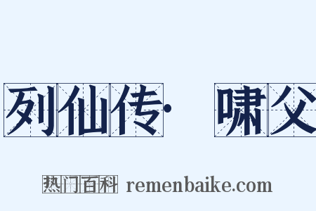 列仙传·啸父是什么意思的图片